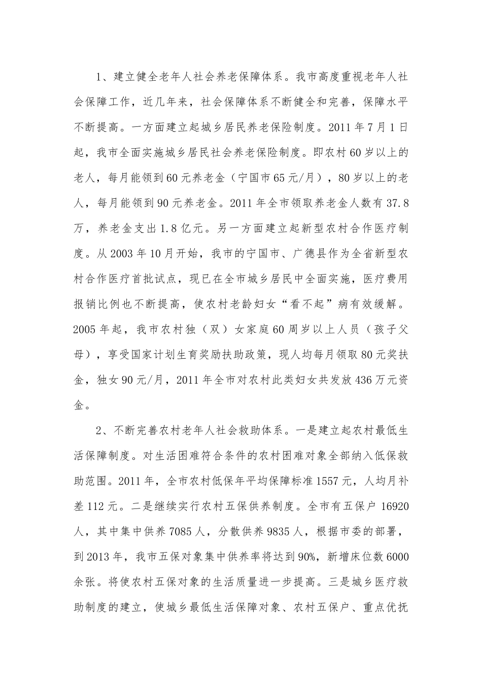 老龄妇女生存状况调研汇报.docx_第3页