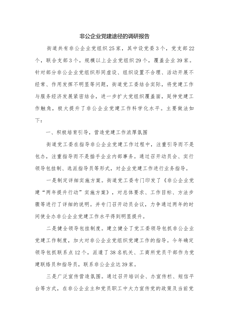 非公企业党建途径的调研报告.docx_第1页