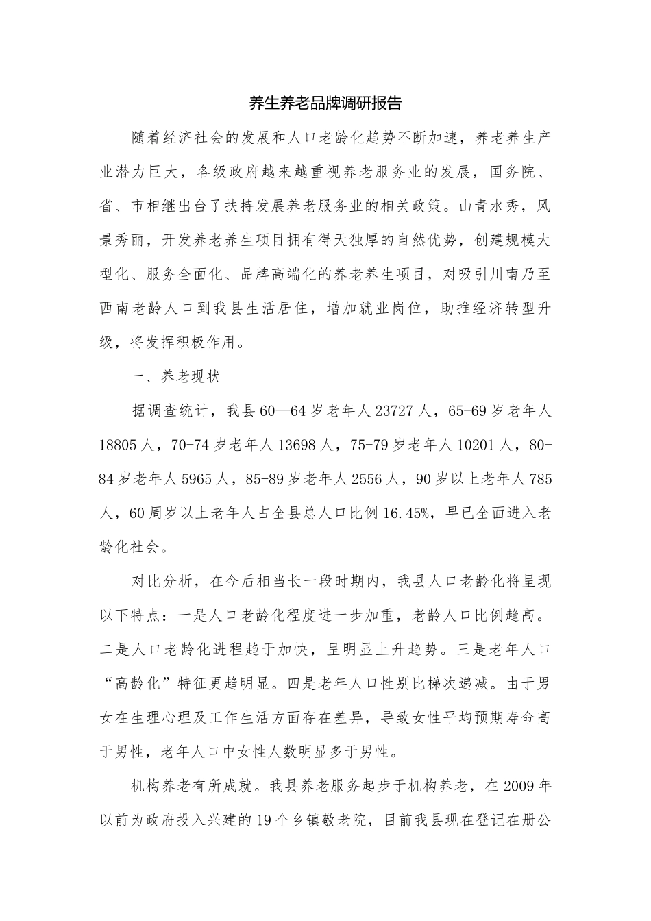 养生养老品牌调研报告.docx_第1页