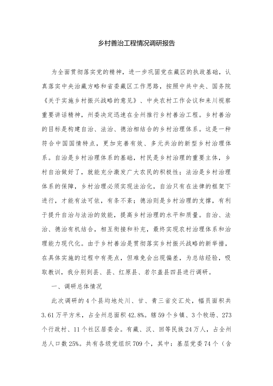 乡村善治工程情况调研报告.docx_第1页