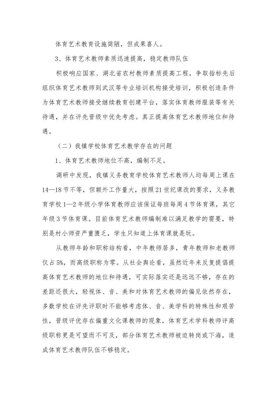 农村学校艺体教育调研报告.docx_第3页