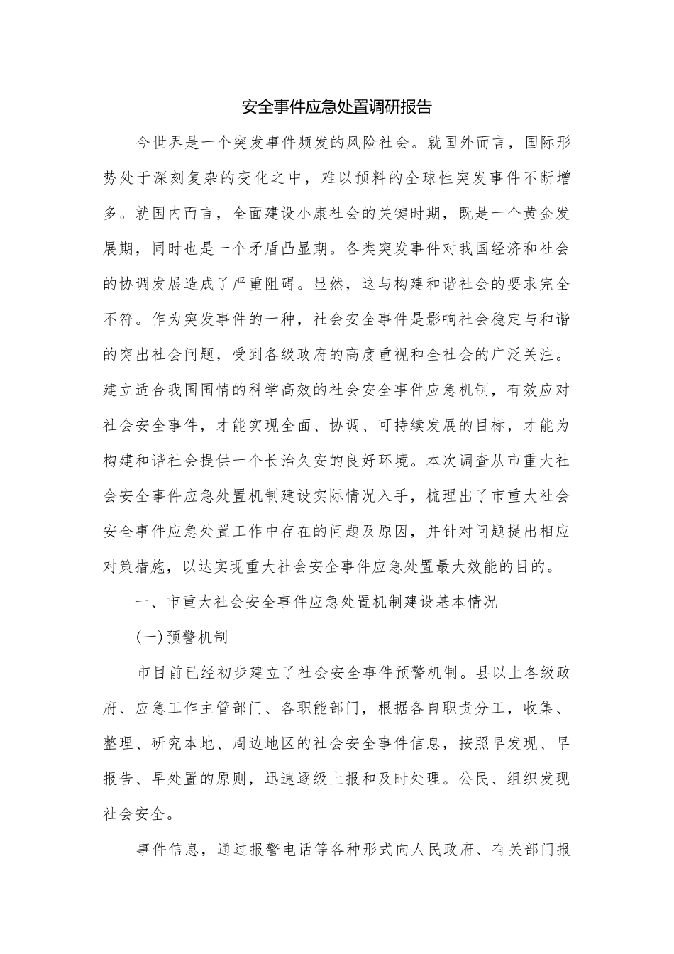 安全事件应急处置调研报告.docx_第1页