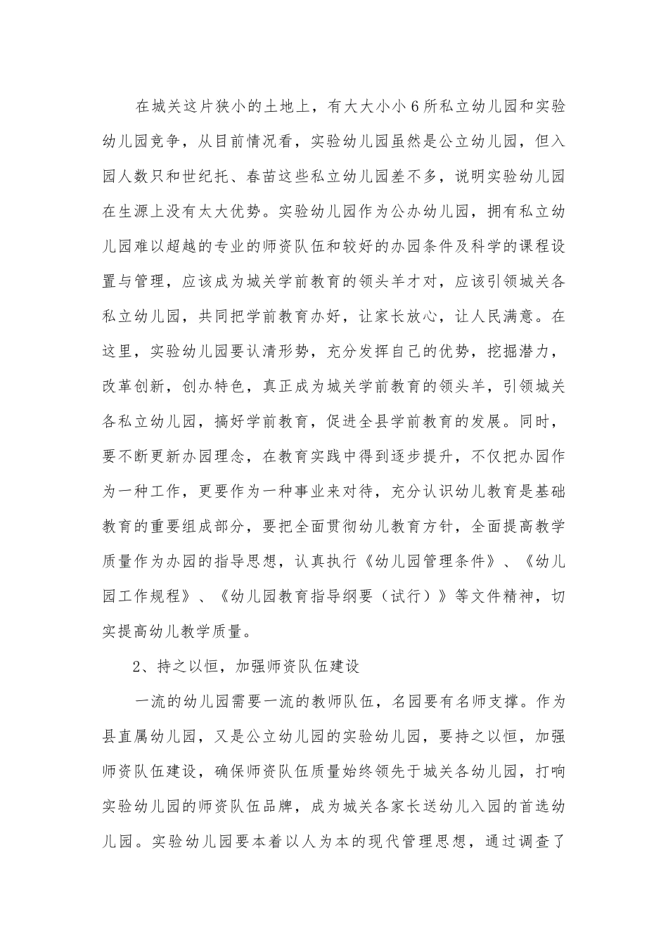 实验幼儿园调研报告.docx_第3页