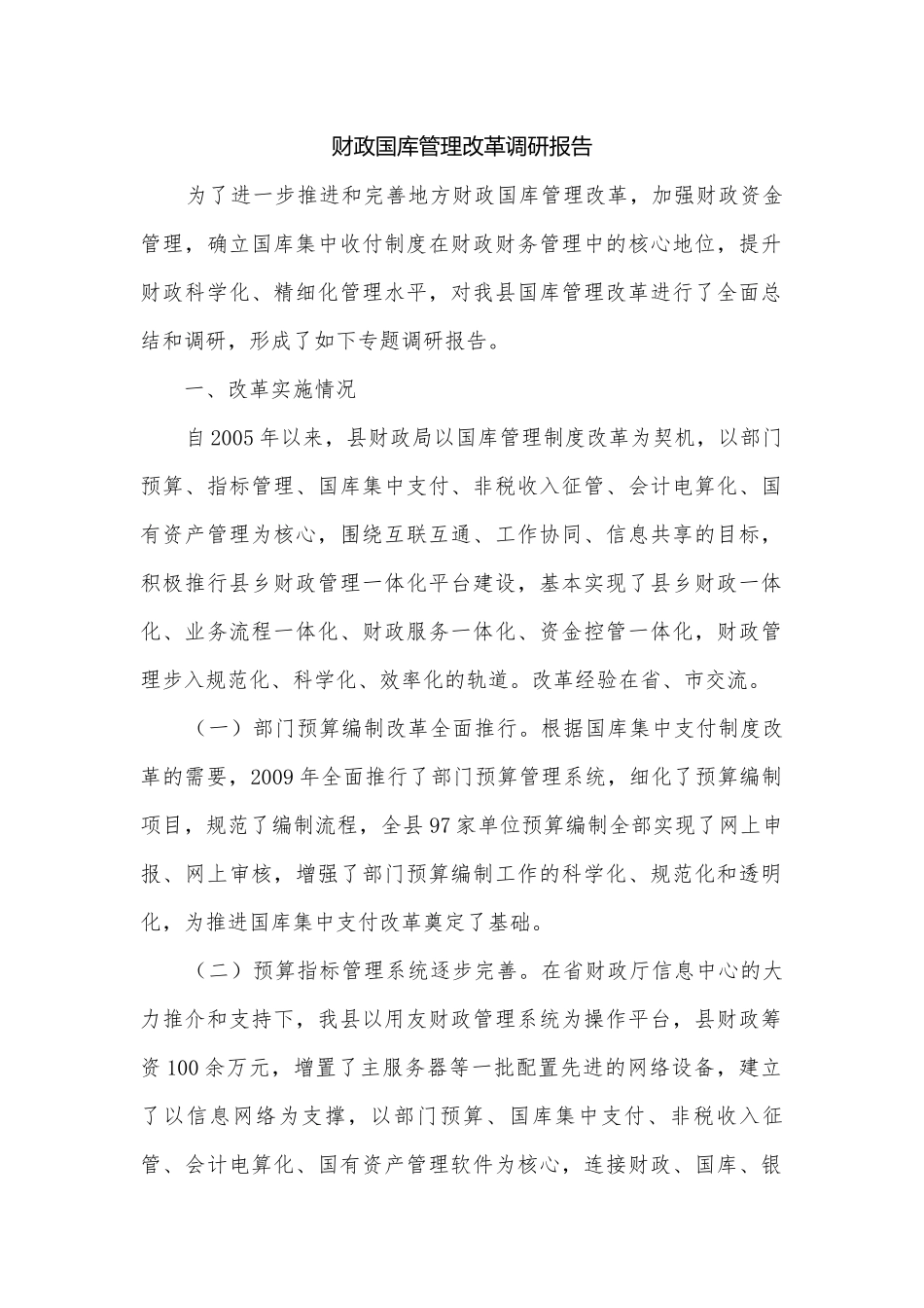 财政国库管理改革调研报告.docx_第1页