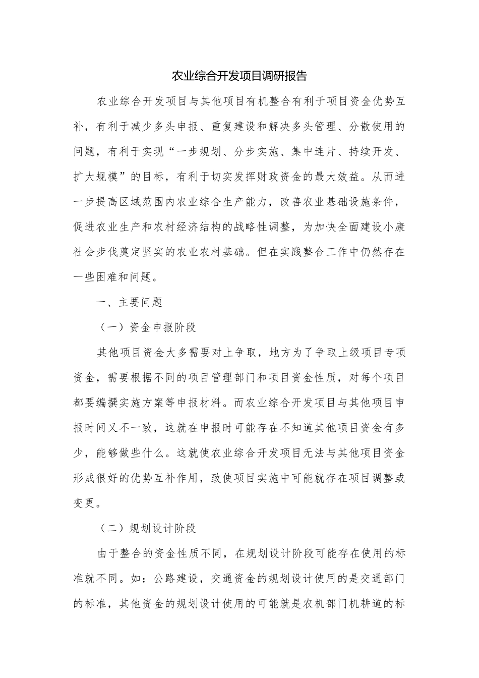 农业综合开发项目调研报告.docx_第1页