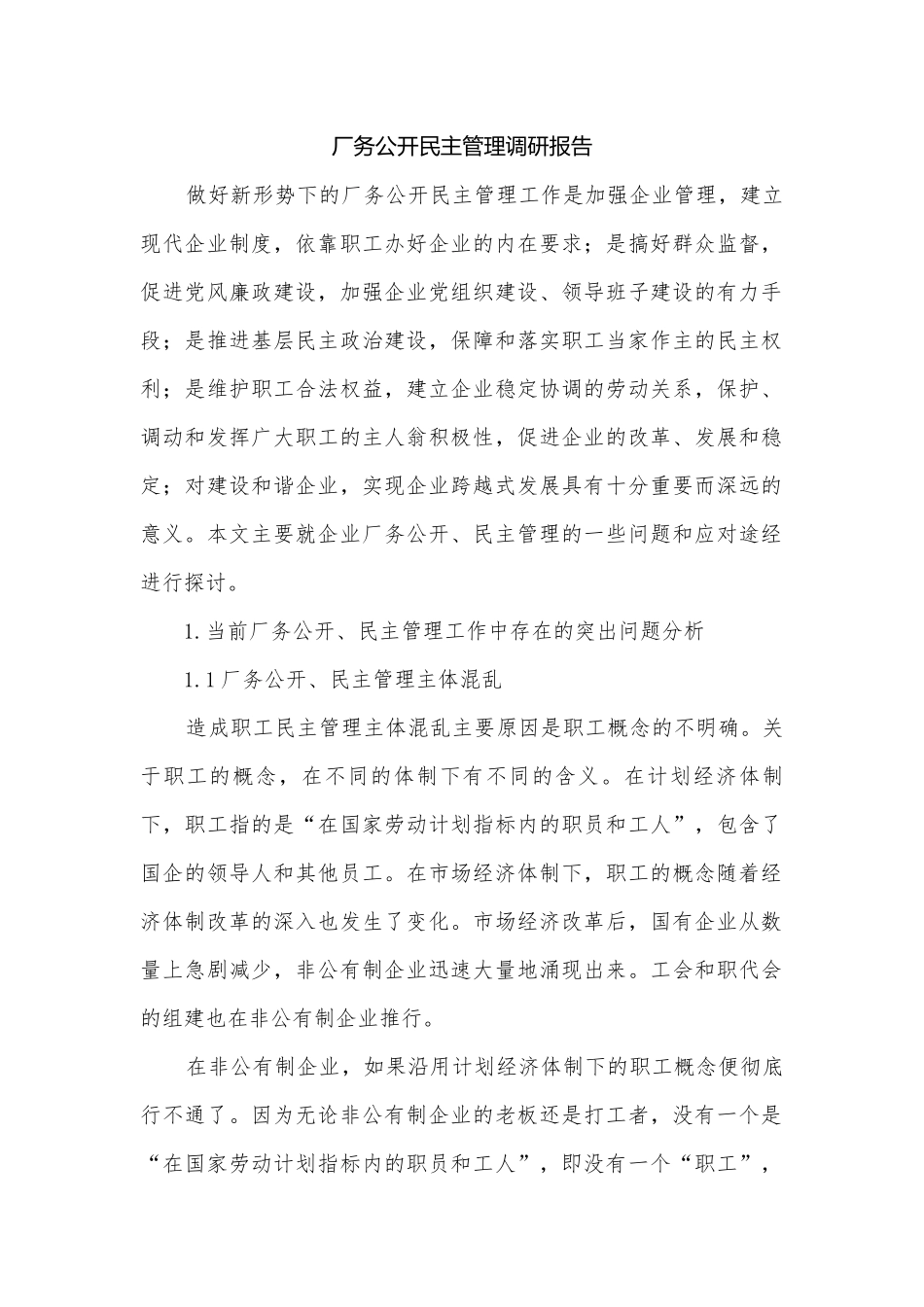 厂务公开民主管理调研报告.docx_第1页