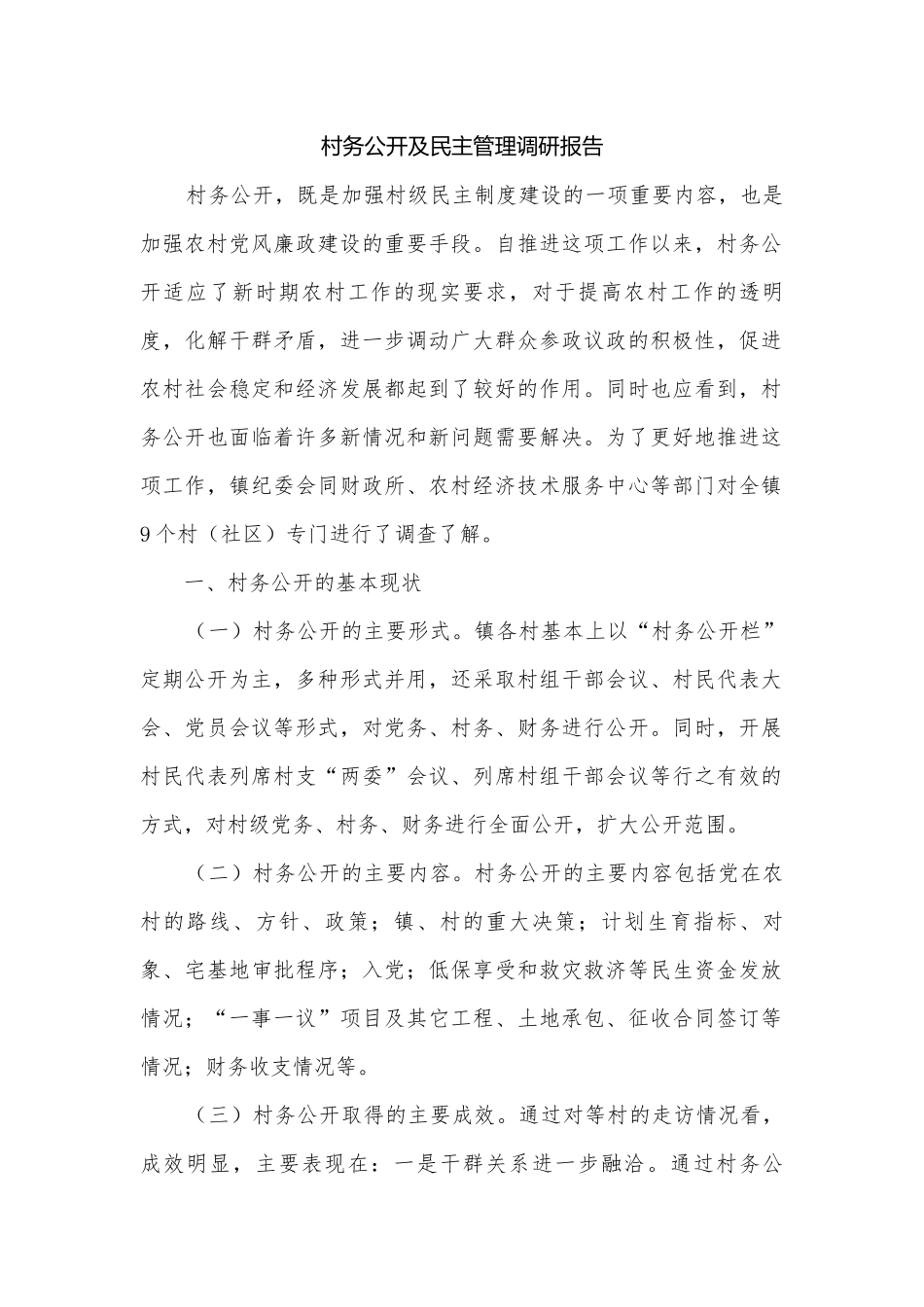村务公开及民主管理调研报告.docx_第1页