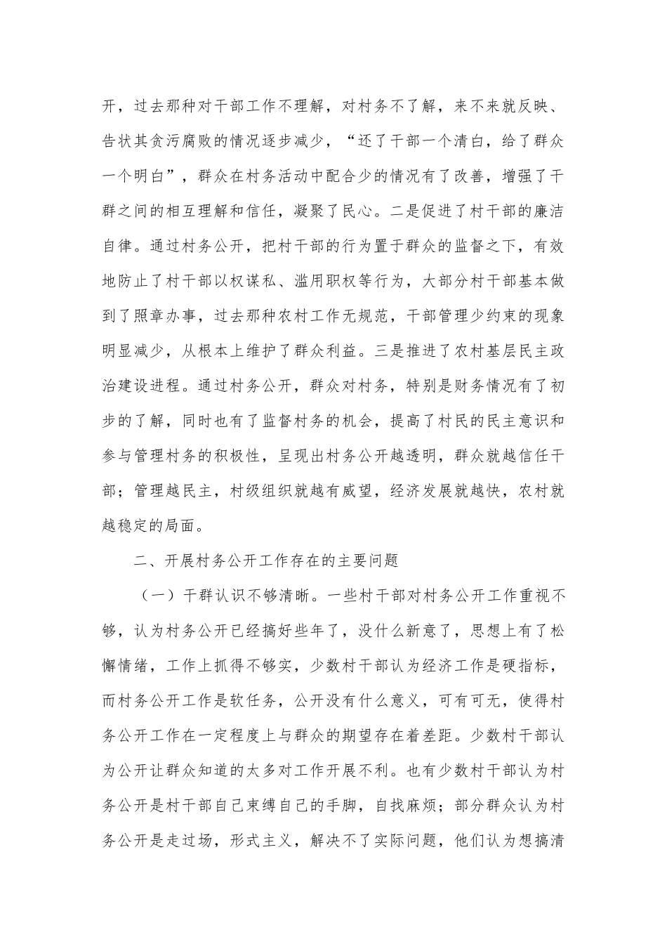 村务公开及民主管理调研报告.docx_第2页