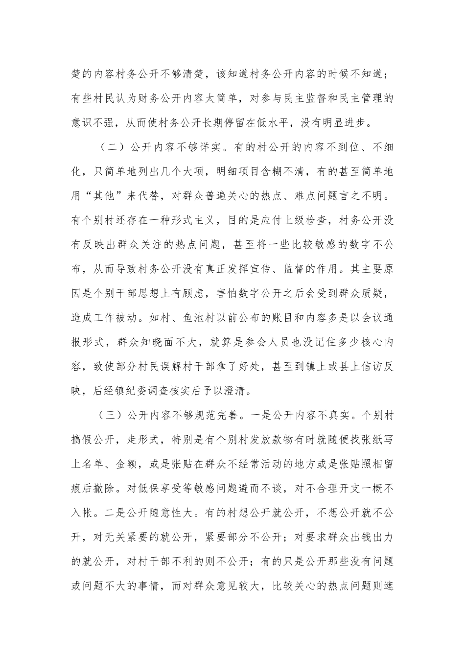村务公开及民主管理调研报告.docx_第3页