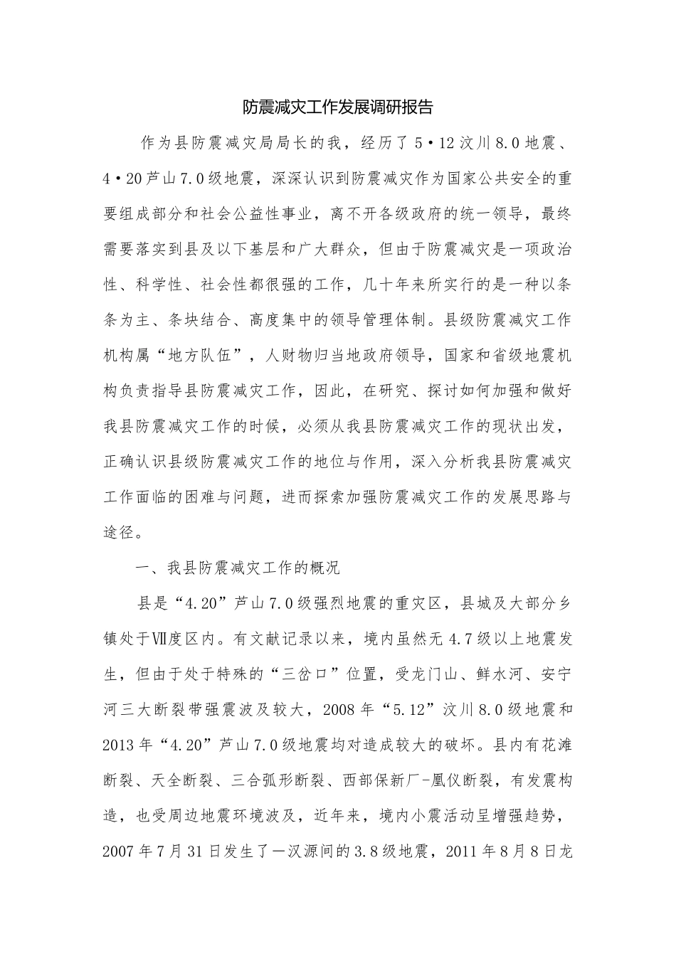 防震减灾工作发展调研报告.docx_第1页