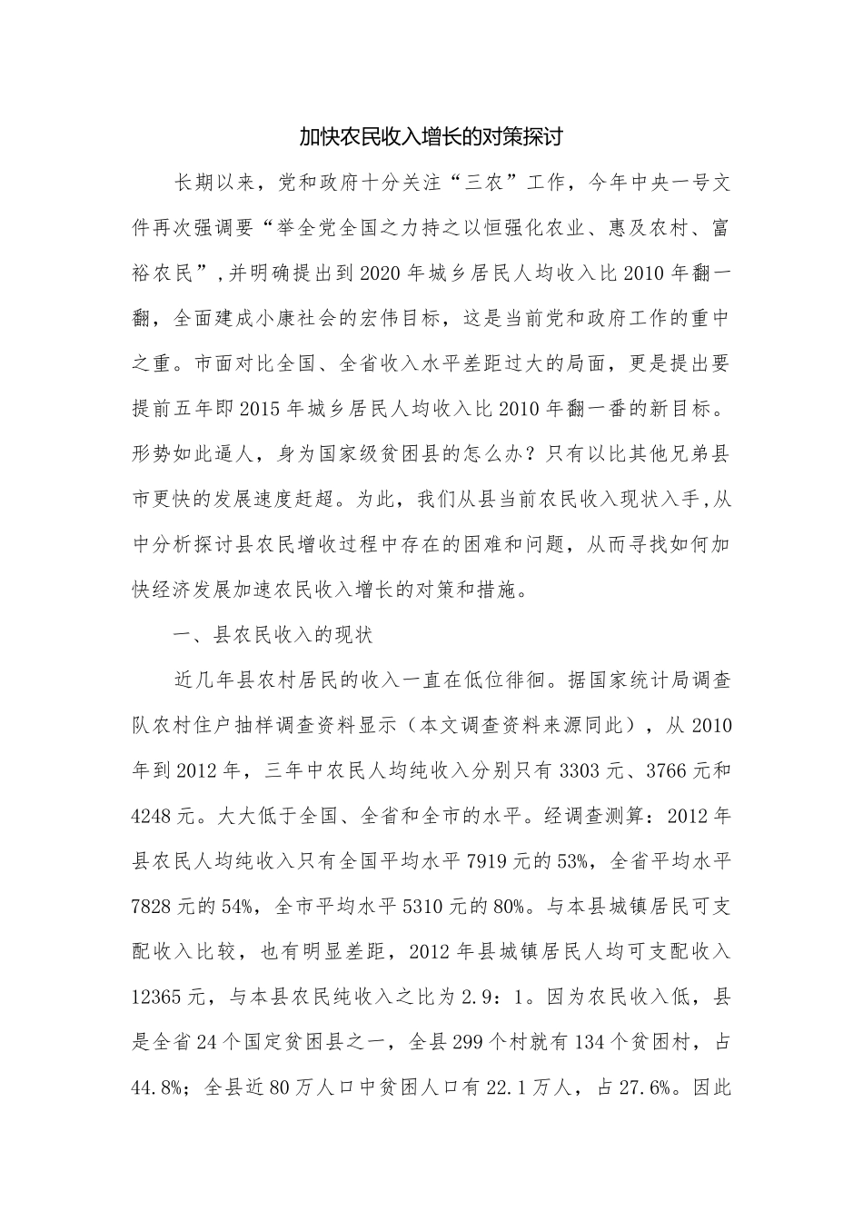 加快农民收入增长的对策探讨.docx_第1页