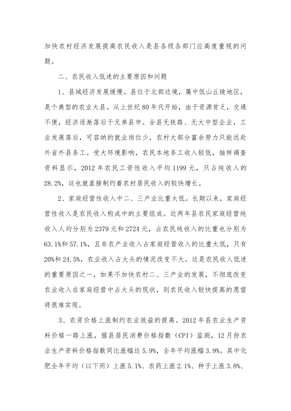 加快农民收入增长的对策探讨.docx_第2页