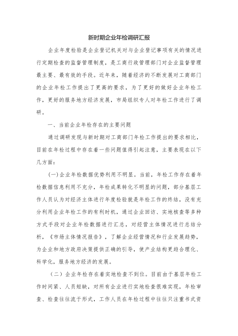 新时期企业年检调研汇报.docx_第1页