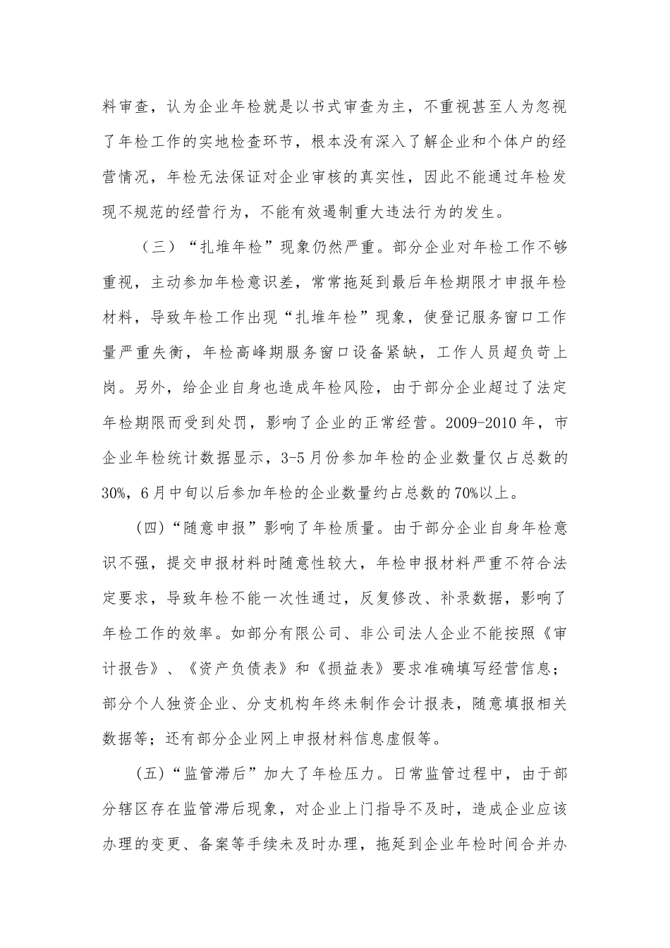 新时期企业年检调研汇报.docx_第2页