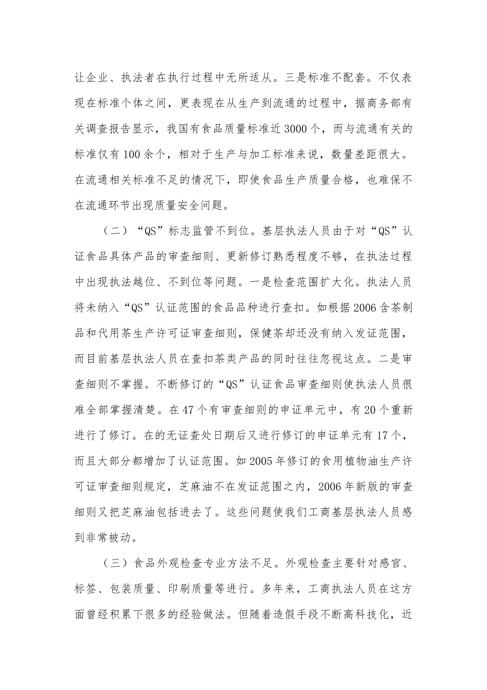 工商系统食品监管调研.docx_第2页