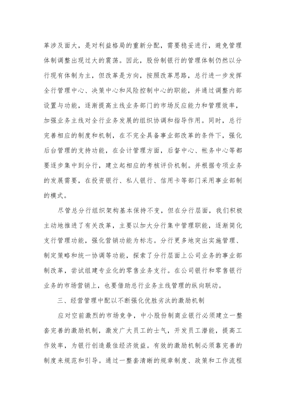 股份制银行业务经营与管理调研报告.docx_第2页