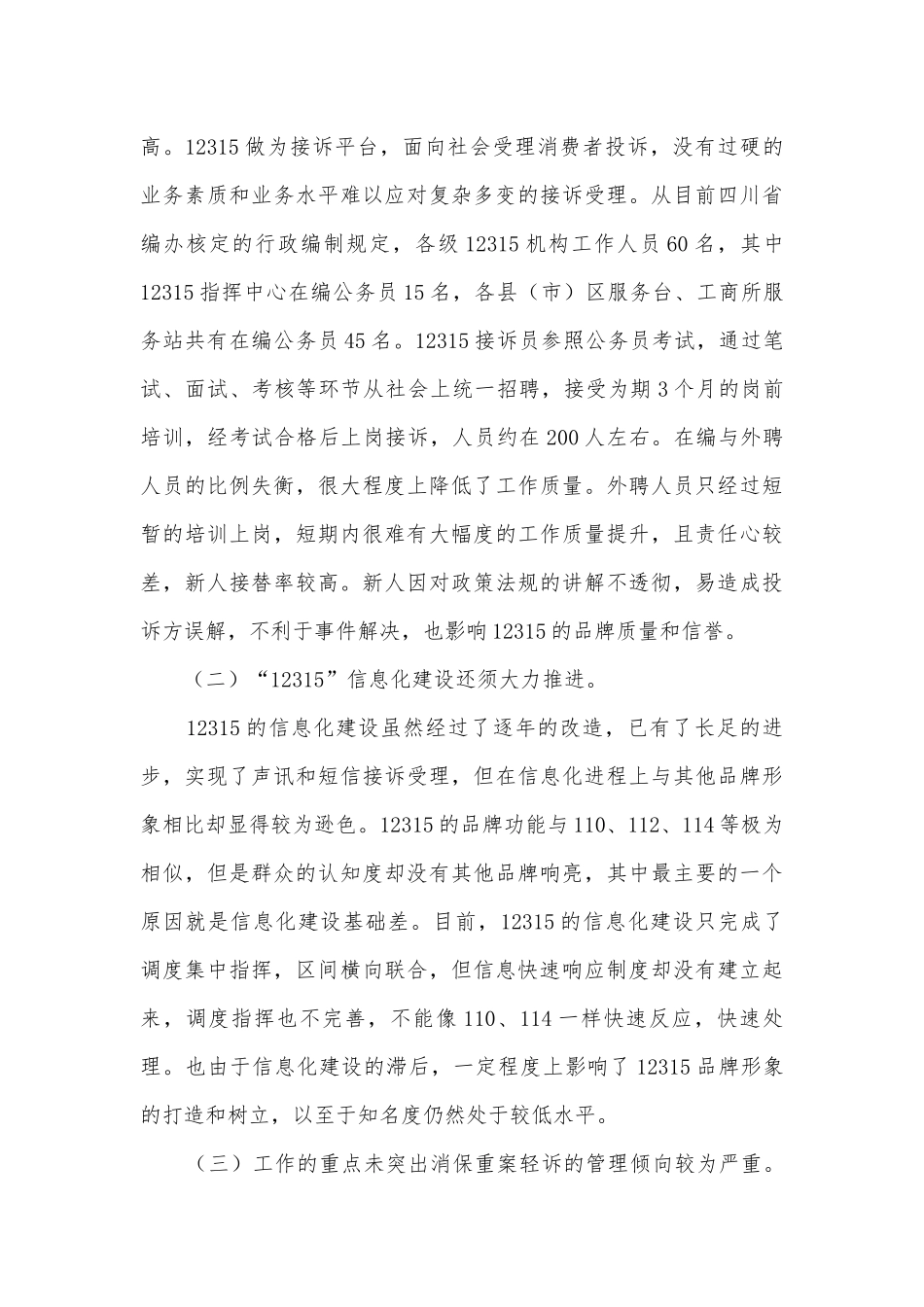 工商行政管理调研报告.docx_第3页