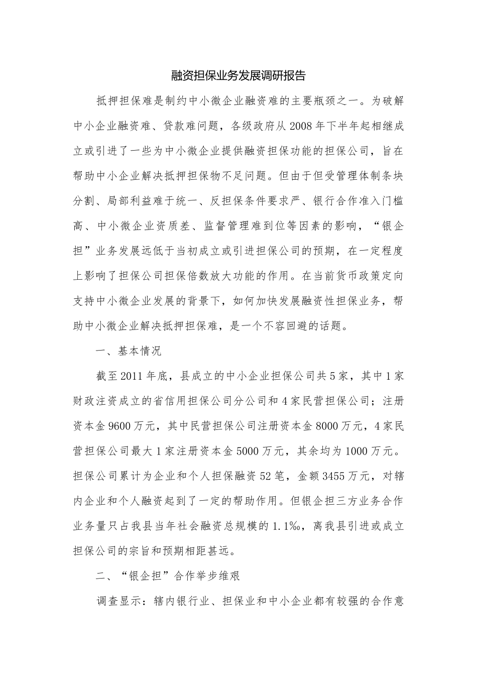 融资担保业务发展调研报告.docx_第1页