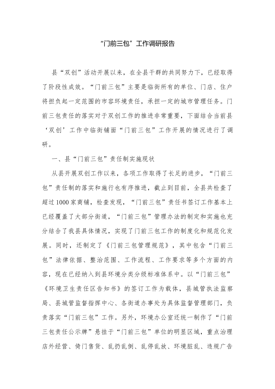 “门前三包”工作调研报告.docx_第1页