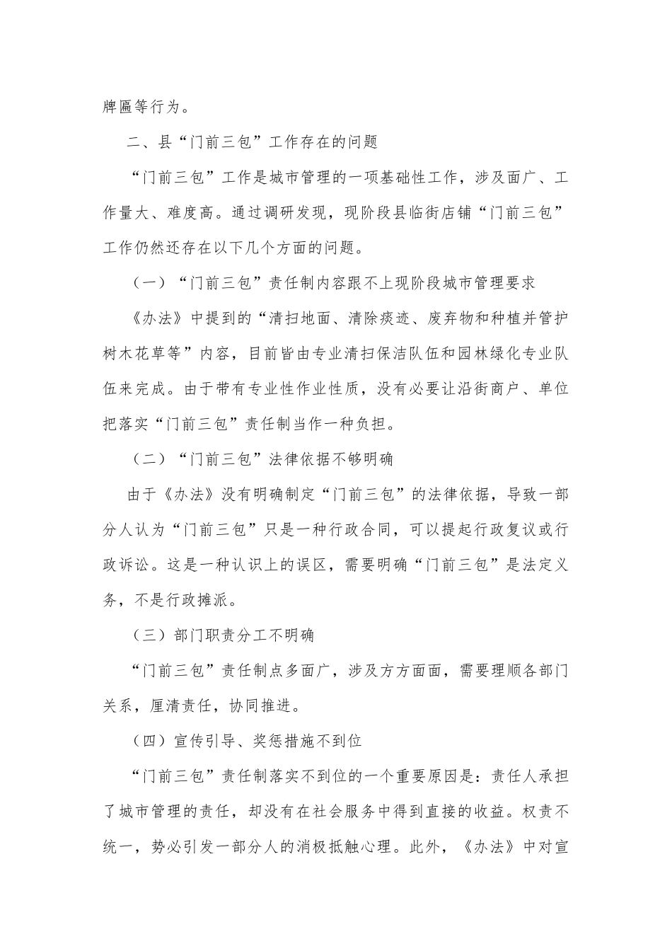 “门前三包”工作调研报告.docx_第2页
