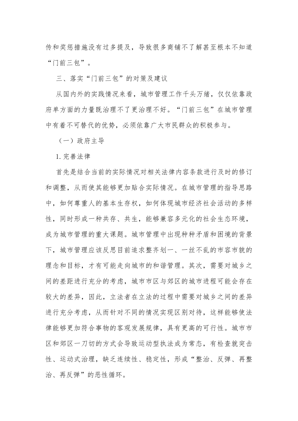 “门前三包”工作调研报告.docx_第3页