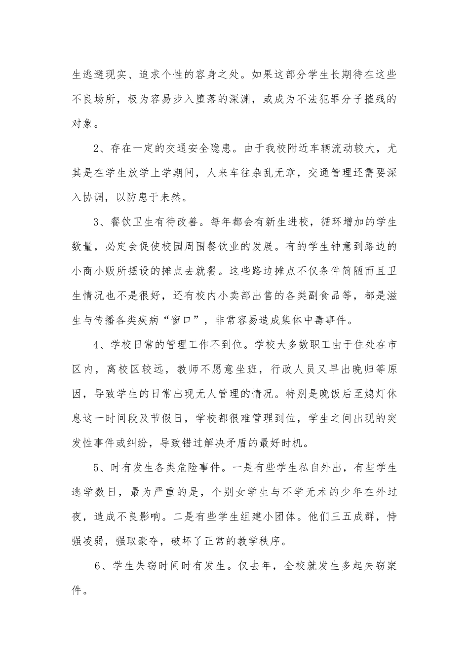 学校安全专题调研报告.docx_第2页