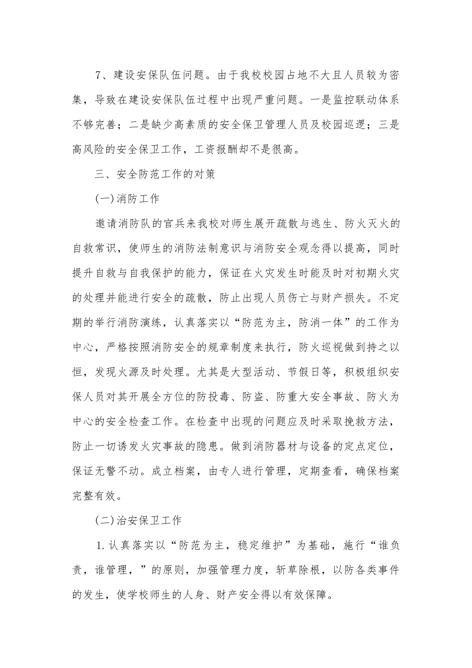 学校安全专题调研报告.docx_第3页