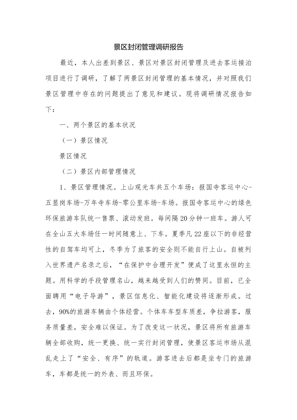景区封闭管理调研报告.docx_第1页