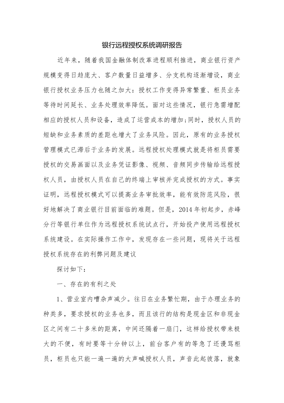 银行远程授权系统调研报告.docx_第1页