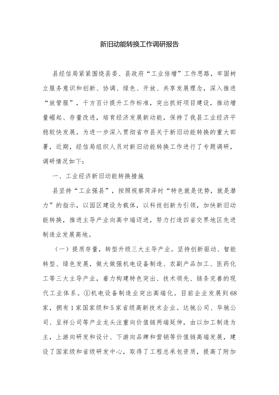 新旧动能转换工作调研报告.docx_第1页