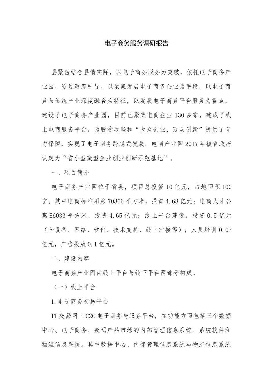电子商务服务调研报告.docx_第1页