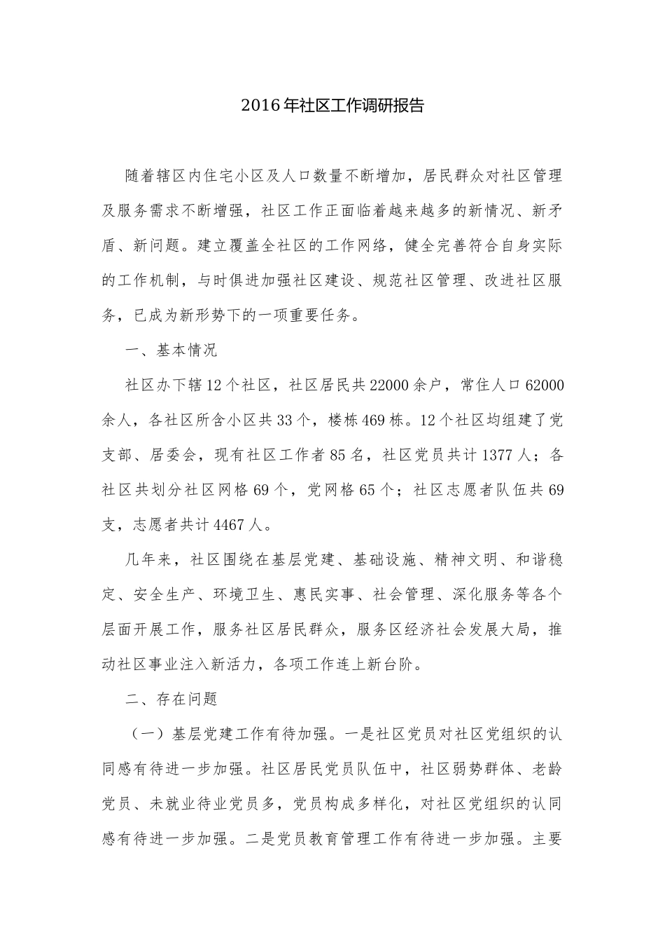 2016年社区工作调研报告.docx_第1页
