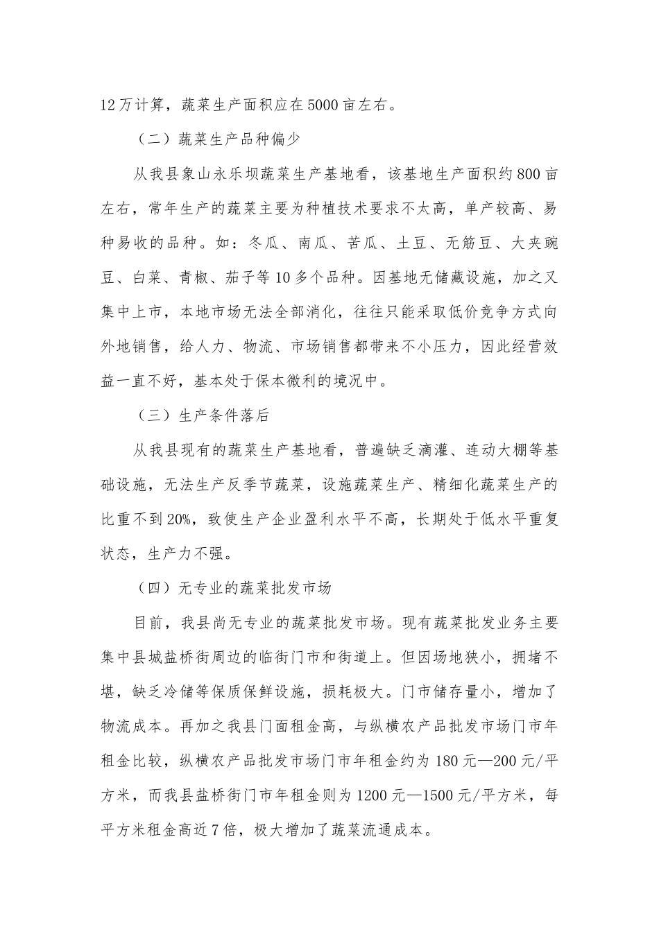 蔬菜价格现状调研报告.docx_第3页