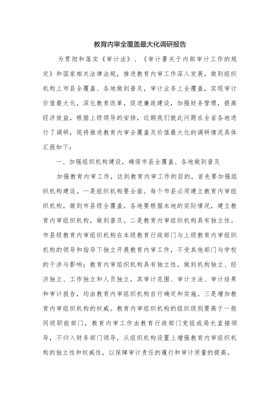 教育内审全覆盖最大化调研报告.docx_第1页