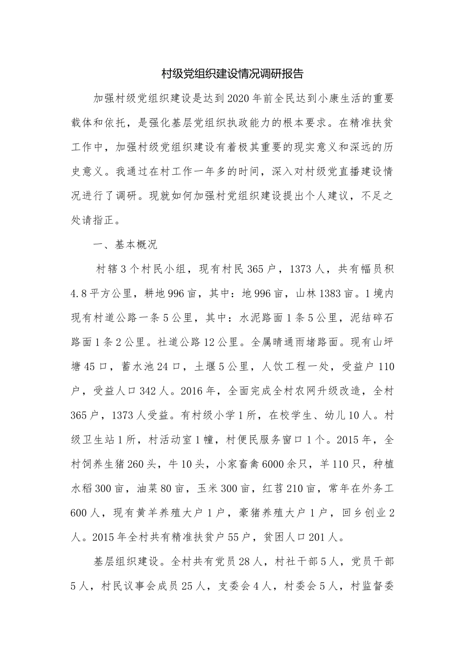 村级党组织建设情况调研报告.docx_第1页
