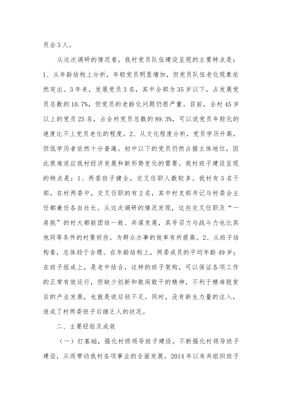 村级党组织建设情况调研报告.docx_第2页