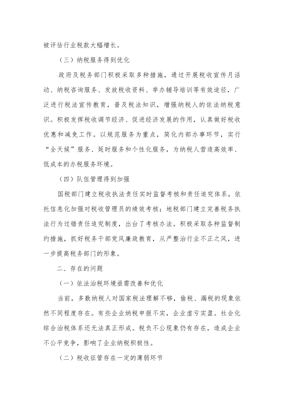 税务干部征管工作调研报告.docx_第2页