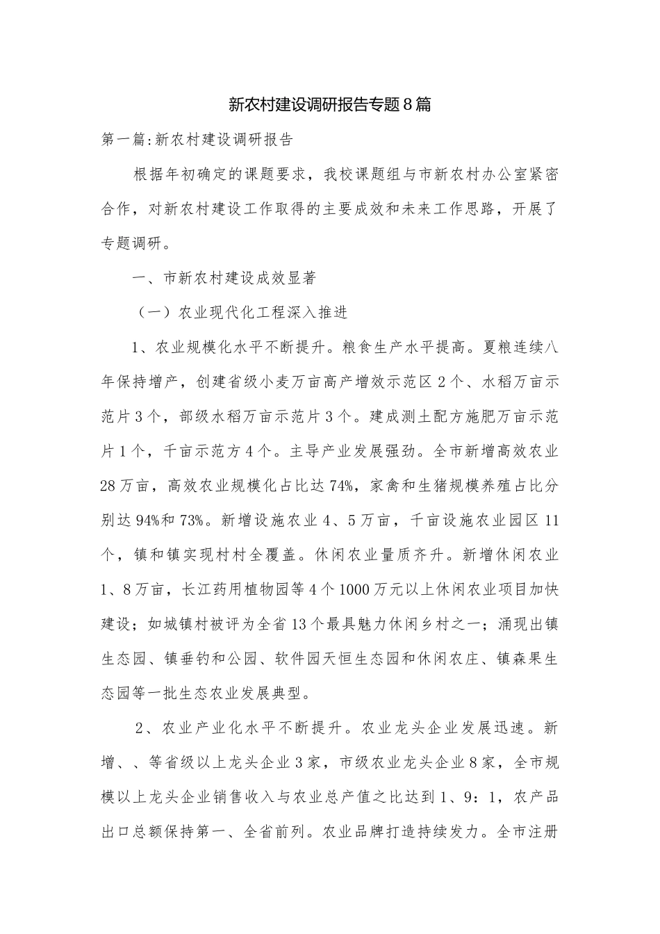 新农村建设调研报告专题8篇.docx_第1页