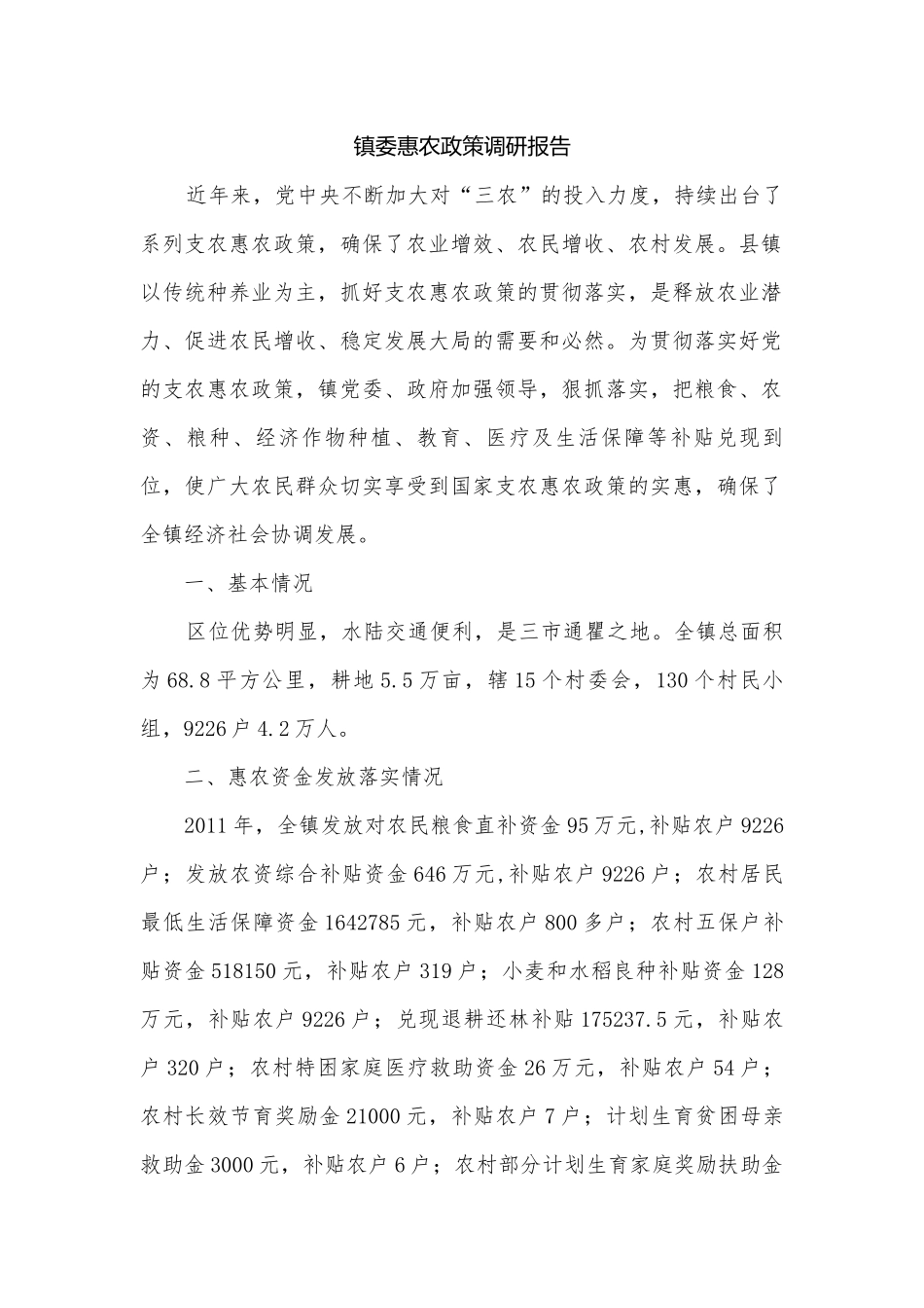 镇委惠农政策调研报告.docx_第1页