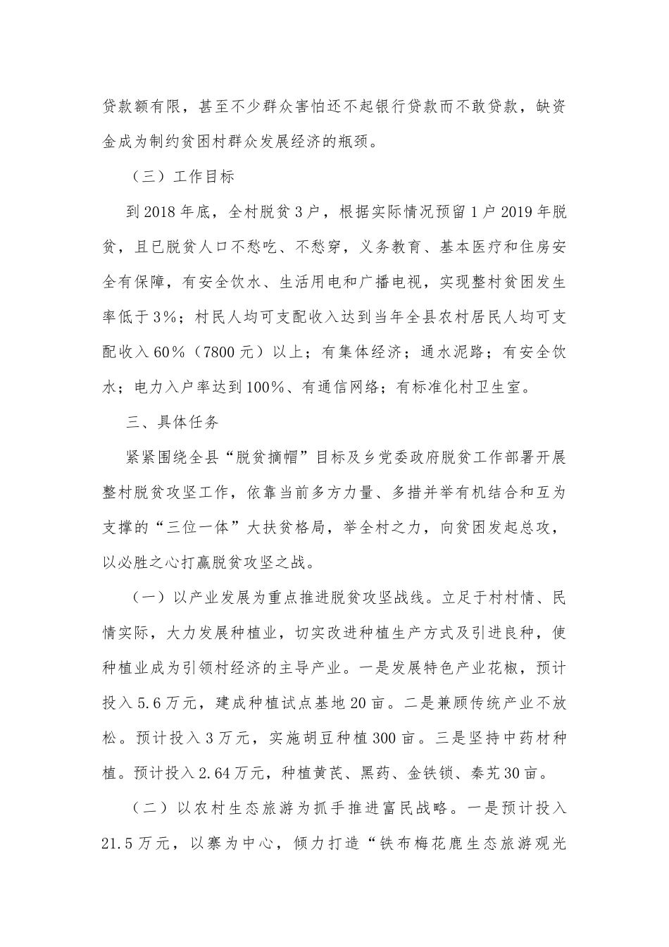 脱贫攻坚帮扶规划调研报告.docx_第3页