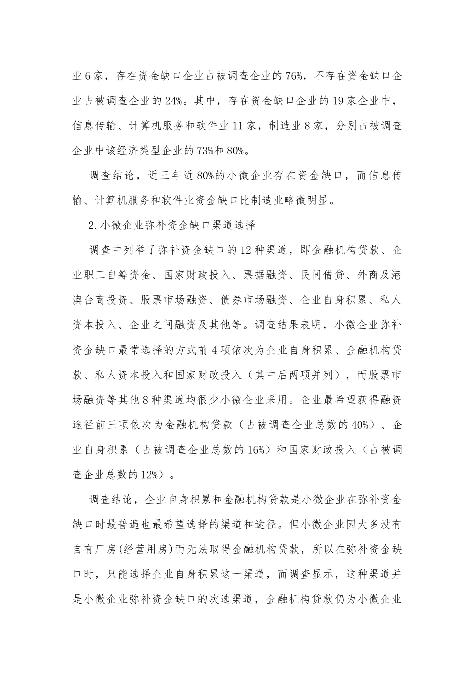 小微企业金融服务需求调研报告.docx_第3页