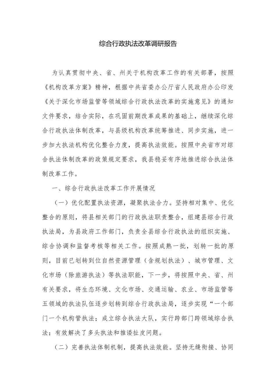 综合行政执法改革调研报告.docx_第1页