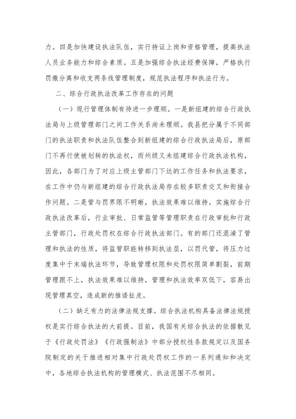 综合行政执法改革调研报告.docx_第3页