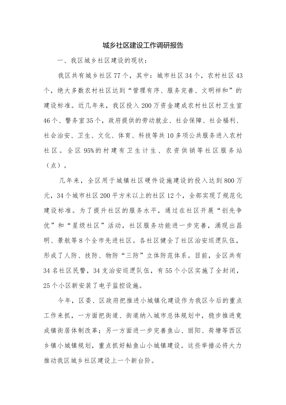 城乡社区建设工作调研报告.docx_第1页