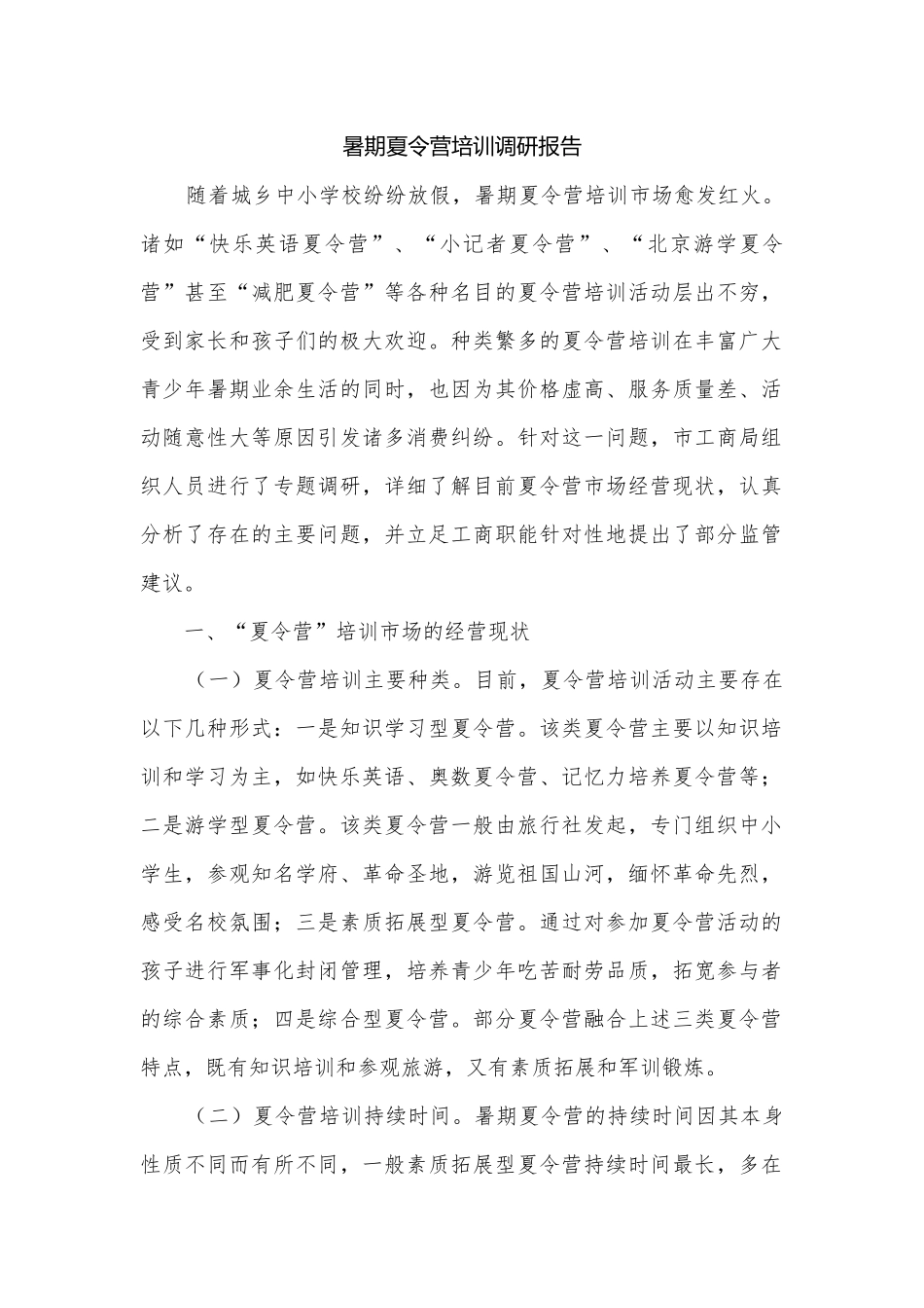暑期夏令营培训调研报告.docx_第1页