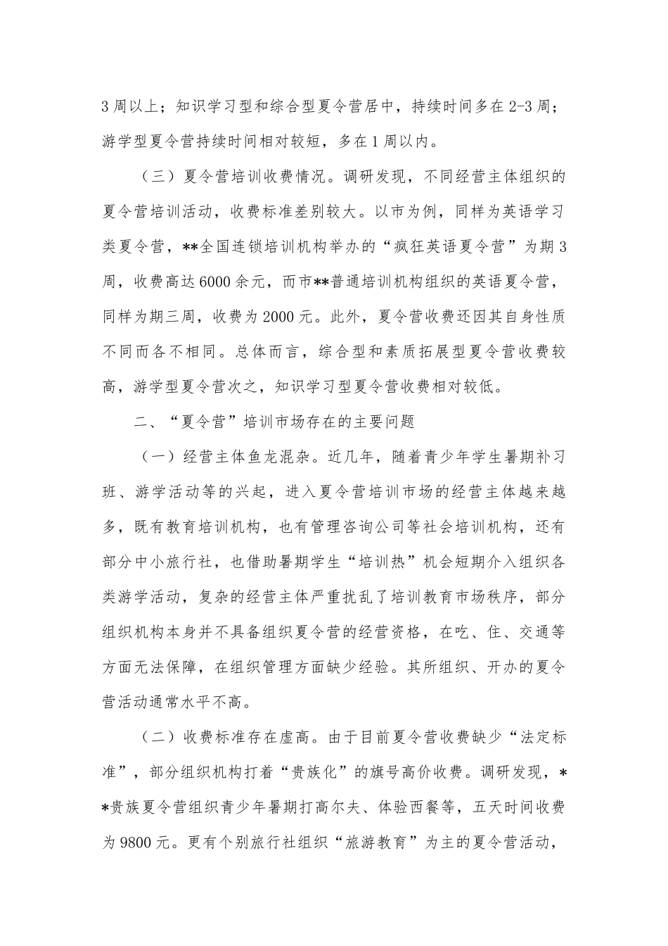 暑期夏令营培训调研报告.docx_第2页