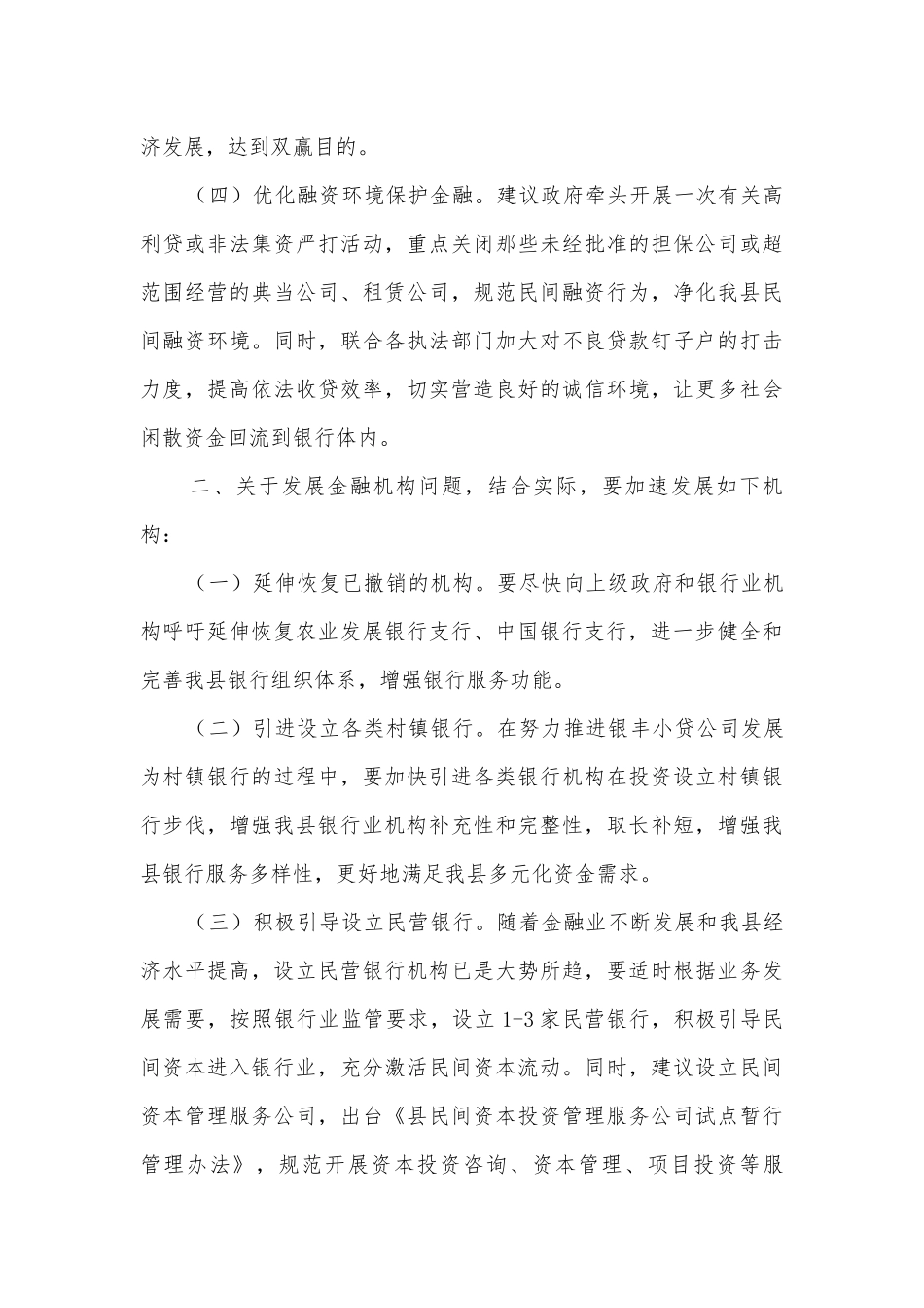 金融单位对口支援调研报告.docx_第2页