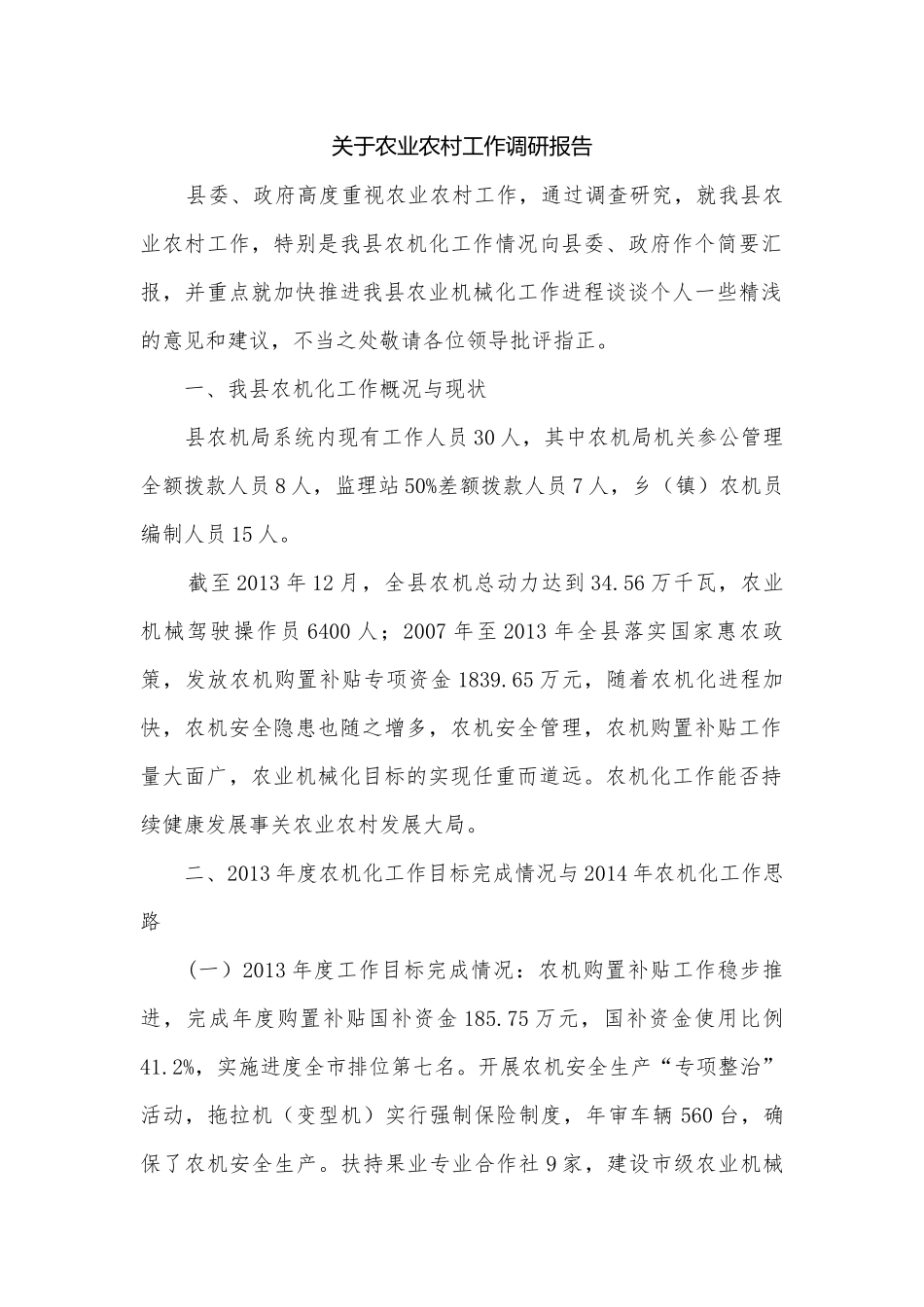 关于农业农村工作调研报告.docx_第1页