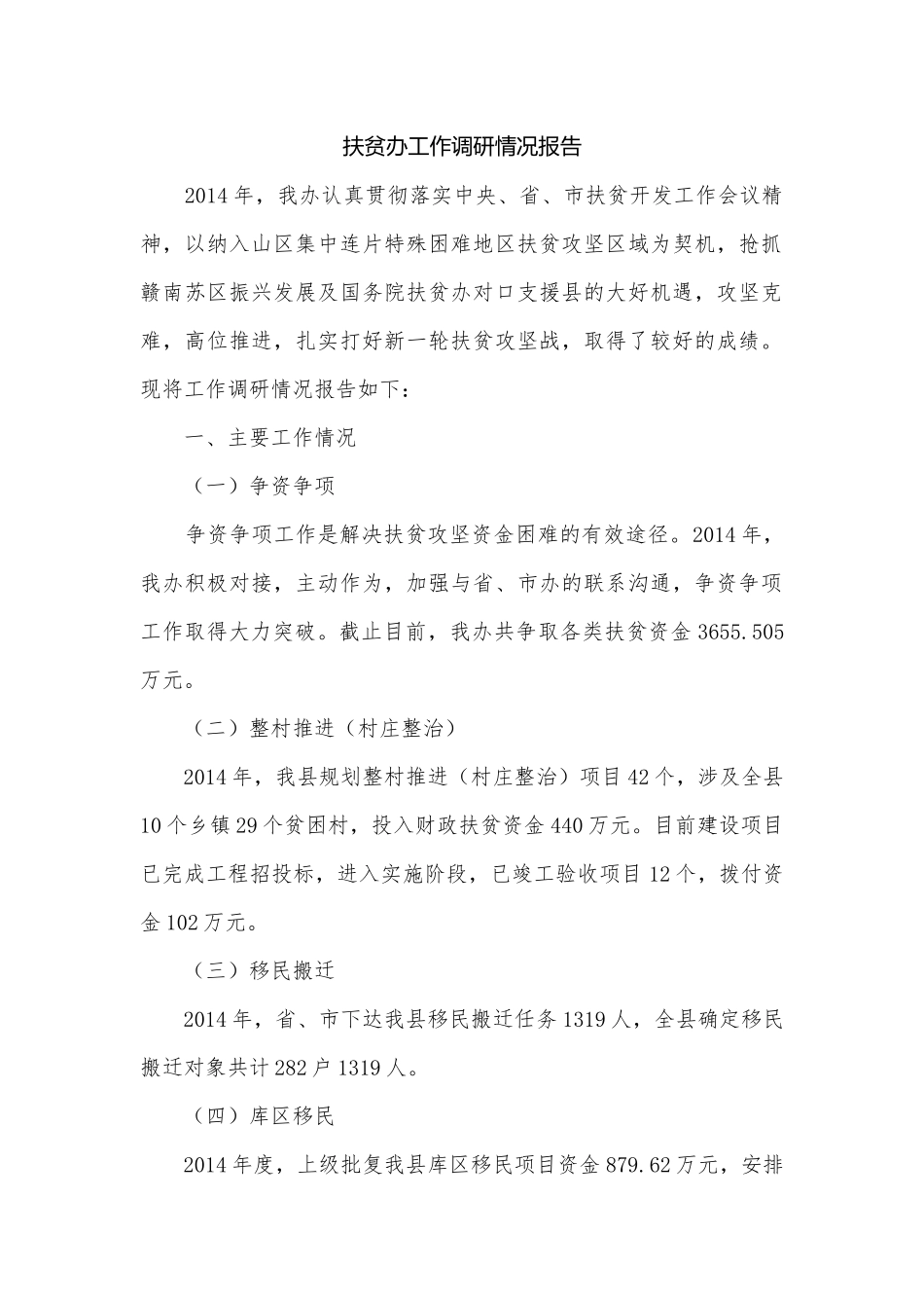扶贫办工作调研情况报告.docx_第1页