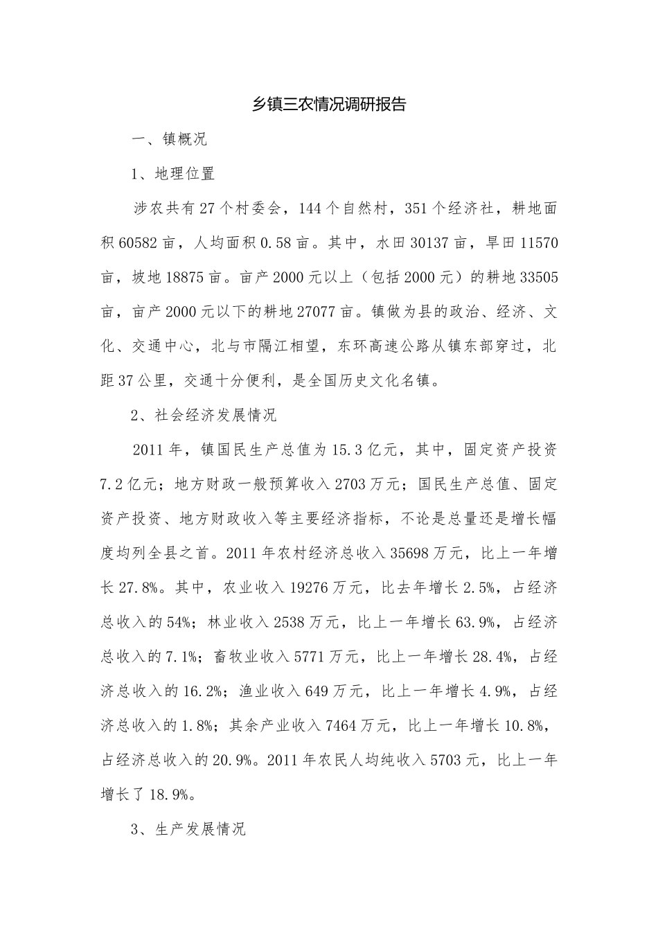 乡镇三农情况调研报告.docx_第1页